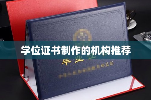 兴化学位证书制作的机构推荐