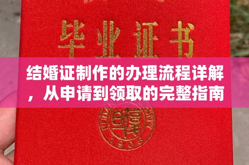 代县结婚证制作的办理流程详解，从申请到领取的完整指南