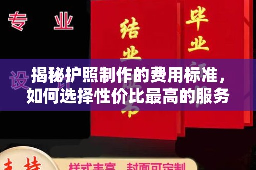 沭阳揭秘护照制作的费用标准，如何选择性价比最高的服务？